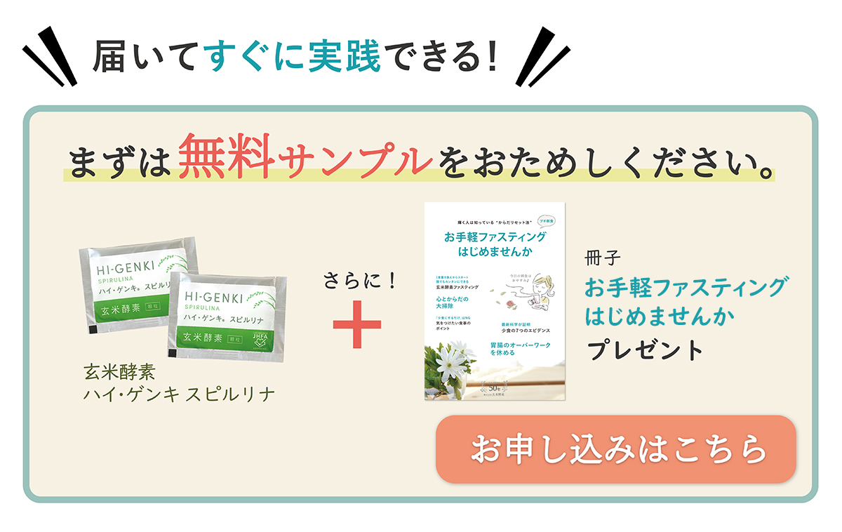 お手軽ファスティングはじめませんか 特集記事一覧 玄米酵素 ハイゲンキの公式オンラインショップ