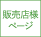 販売店様ページ