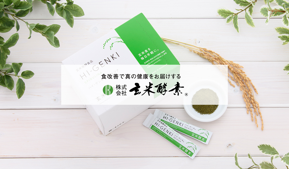 株式会社玄米酵素【公式】/食と健康の教育活動を続けて51年