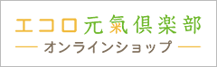 エコロ元気倶楽部 オンラインショップ