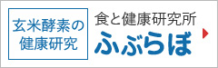 食と健康研究所 ふぶらぼ