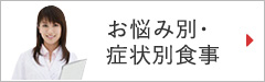 お悩み別・症状別食事