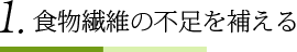 1.食物繊維の不足を補える