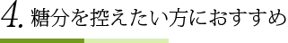 4.糖分を控えたい方におすすめ