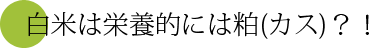 白米は栄養的には粕(カス)？！