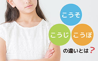 こうそ・こうじ・こうぼの違いとは？