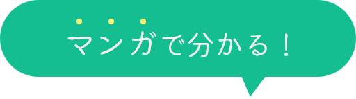 マンガでわかる緑吹き出し