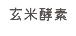 玄米酵素_吹き出しミニ