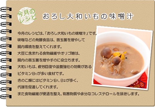今月のレシピ・おろし大和いもの味噌汁